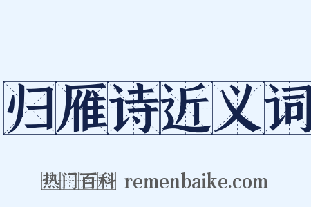 归雁诗近义词是什么意思的图片